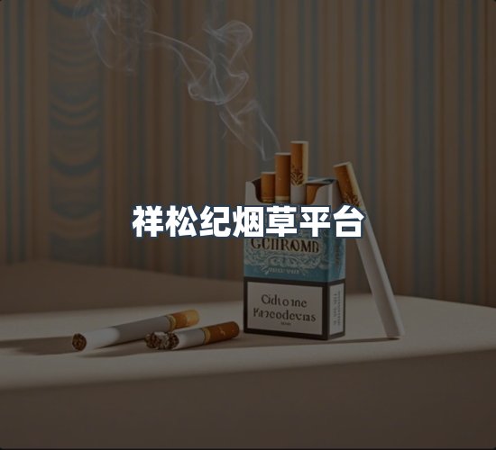 关于祥松纪烟草平台